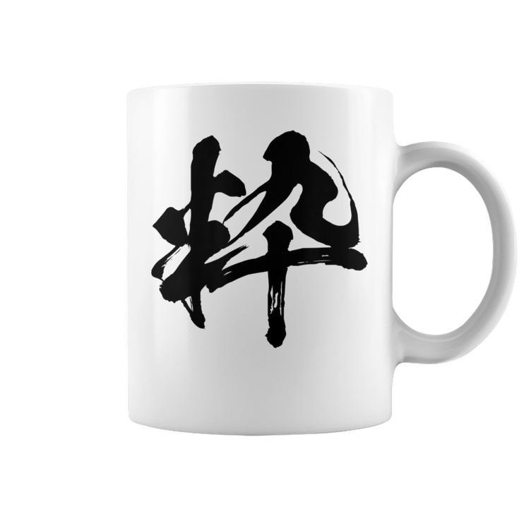 【粋】一文字 文字入り 漢字 おもしろ 面白い 日本語 毛筆 書道 筆文字 言葉 和柄 日本 かっこいい お土産 文字 コーヒーマグ