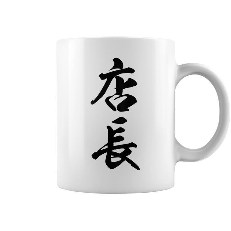【背面】 店長 おもしろ コーヒーマグ