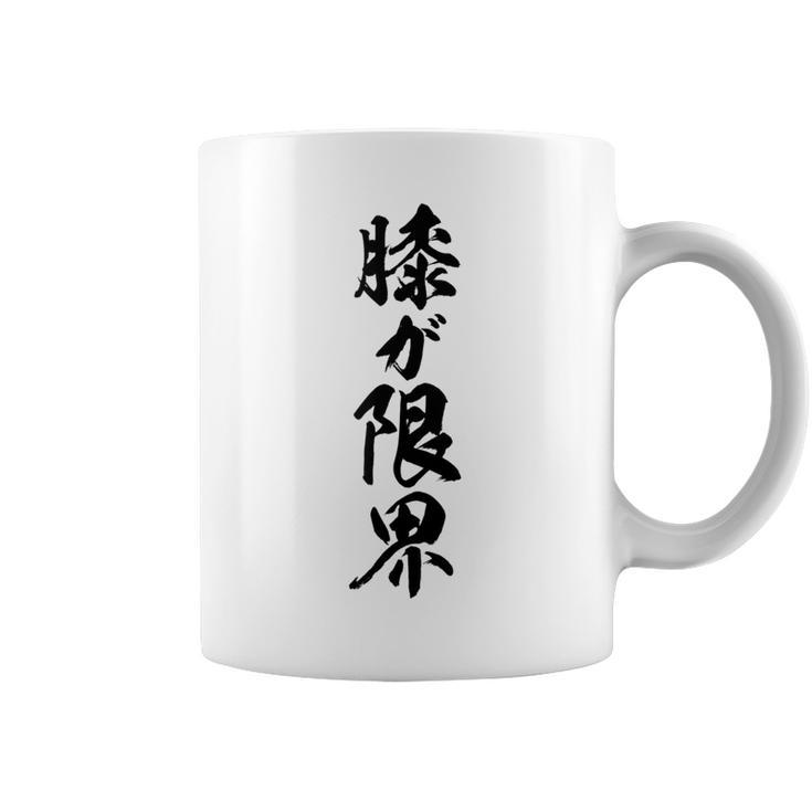 【膝が限界】筆文字 面白い ネタ 文字入り 老人 初老 おもしろ 笑える 還暦 古希 ギャグ ウケ狙い お笑い ふざけ コーヒーマグ