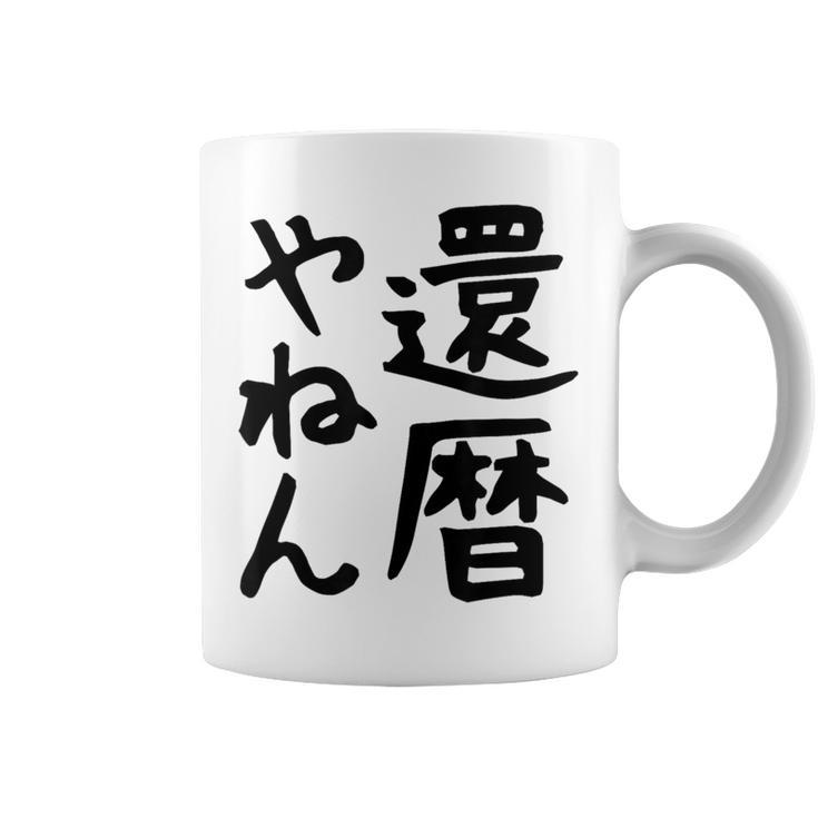 【還暦やねん】60歳 還暦 お祝い 大阪 関西弁 ギャグ ネタ ウケ狙い 贈り物 ギフト おもしろ コーヒーマグ