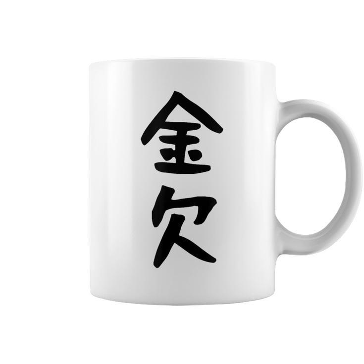 【金欠】文字 面白い ネタ 文字入り おもしろ 笑える 文字入れ ユーモア ギャグ ウケ狙い ふざけ お笑い 言葉 コーヒーマグ