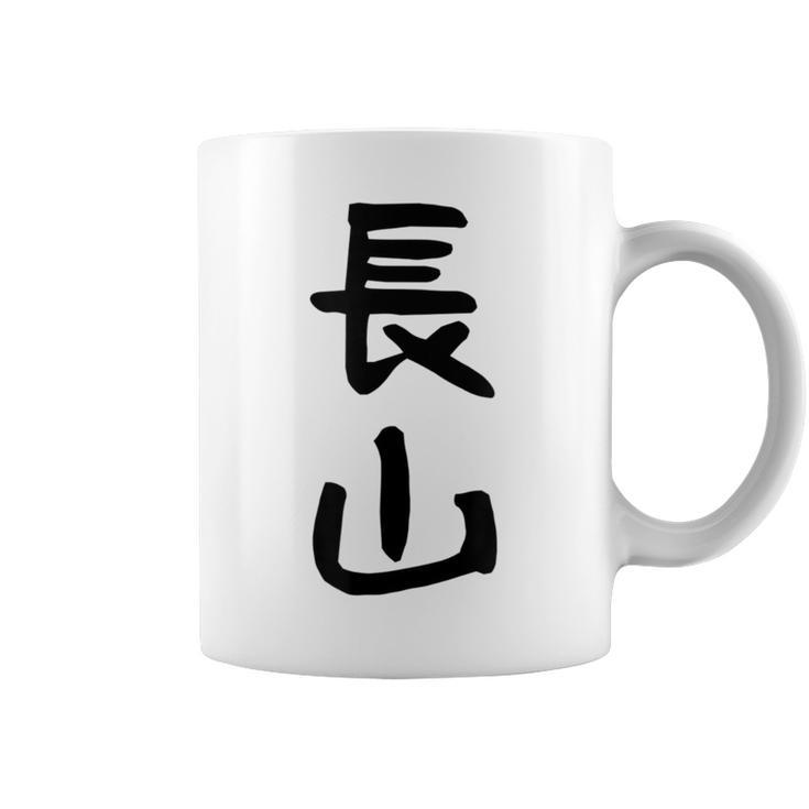 【長山】苗字 名字 名入れ 家族お揃い 女性 男性 子供 面白い 名前 おもしろ 服 ギャグ ネタ ウケ狙い コーヒーマグ