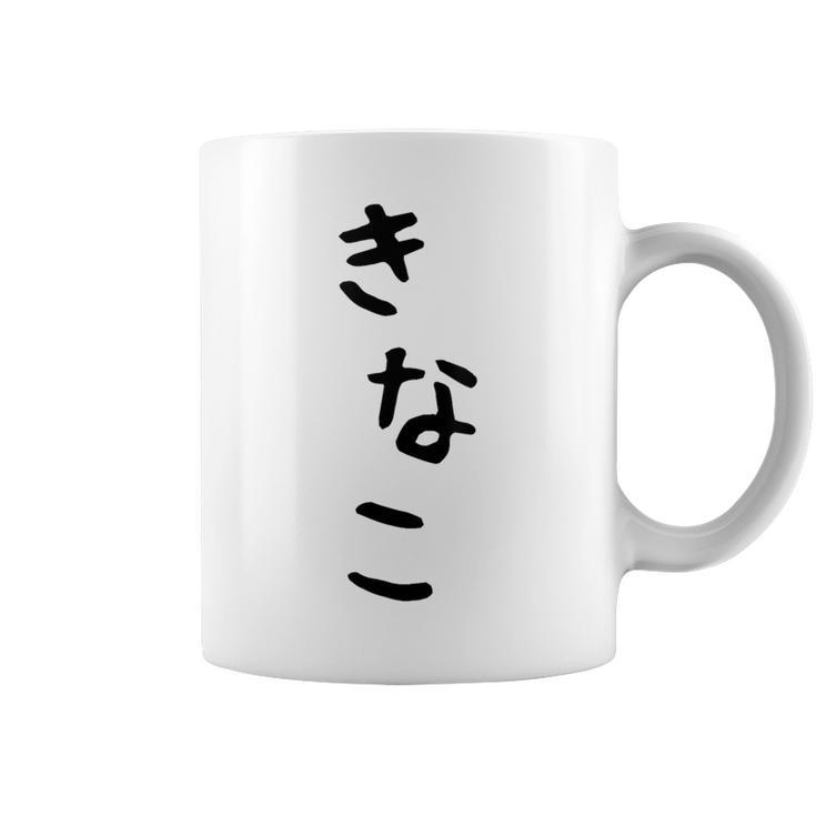 おもしろtシャツ【きなこ】面白い 可愛い 文字 ひらがな ギャグ ネタ ウケ狙い 笑える 笑いが取れる コーヒーマグ