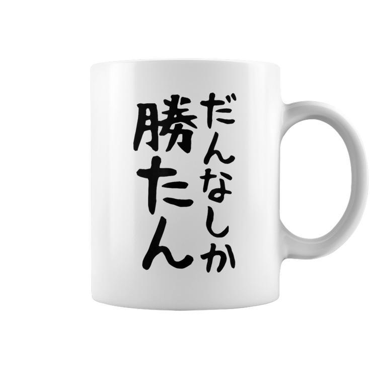 おもしろtシャツ【だんなしか勝たん】旦那 夫婦 お揃い 面白い 文字 ギャグ ネタ ウケ狙い 笑える 個性的な コーヒーマグ