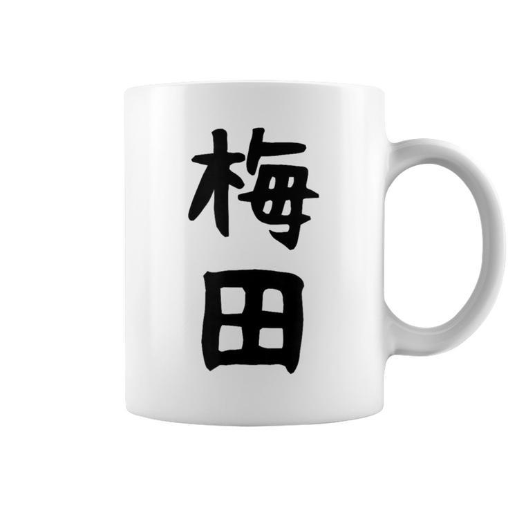 おもしろtシャツ【梅田】名字 家族お揃い ギャグ ネタ ウケ狙い 贈り物 ギフト 面白い コーヒーマグ
