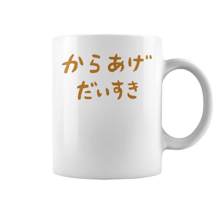 からあげだいすき コーヒーマグ