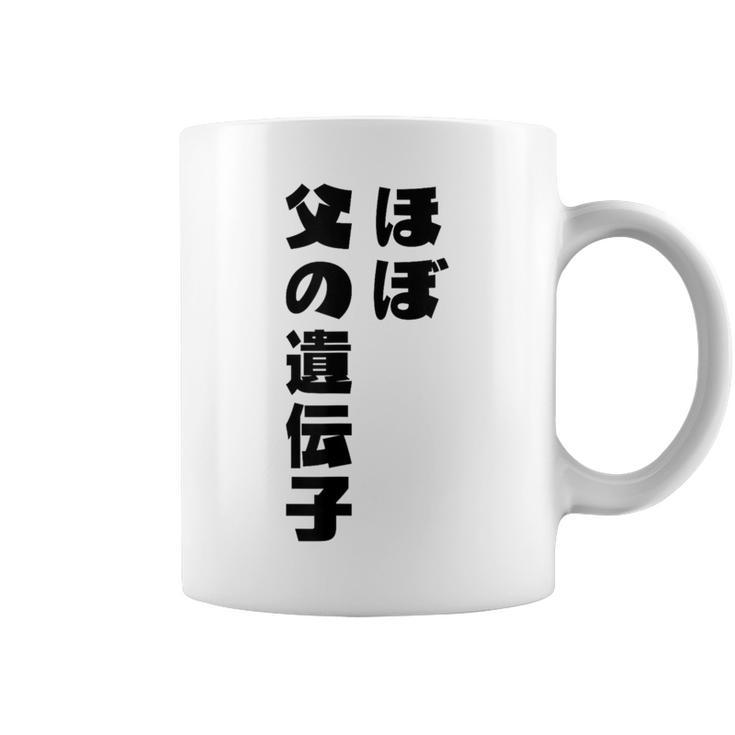 ほぼ父の遺伝子 親子ユーモア 名言 コーヒーマグ