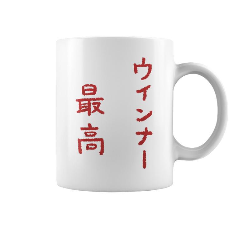 ウインナー最高 コーヒーマグ