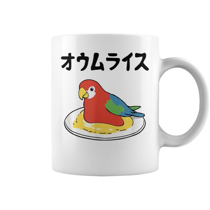 オウムライス ダジャレ ジョーク 親父ギャグ おやじギャグ オウム好き オウム 鳥好き おもしろ ネタ コーヒーマグ