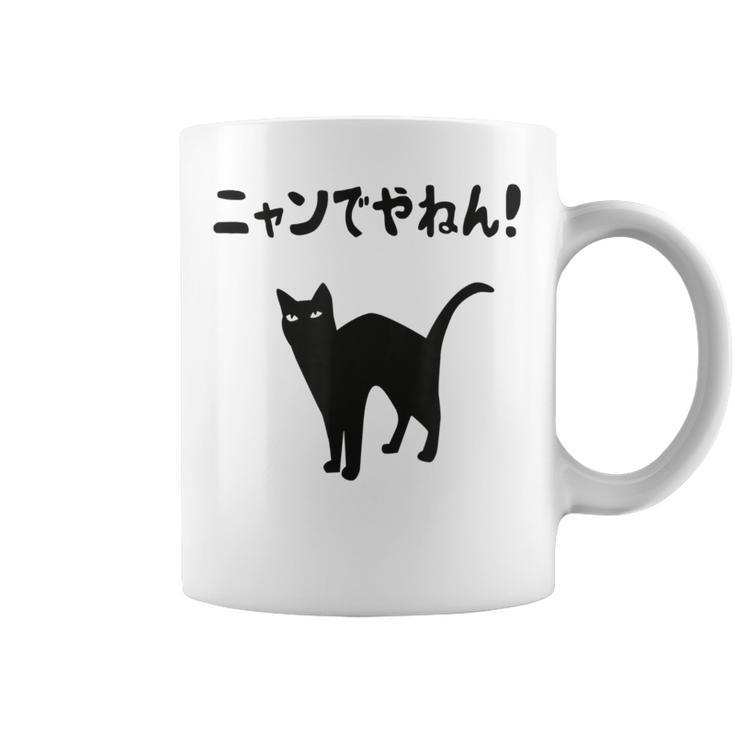 ニャンでやねん！ 猫 ネコの飼い主 猫ママ 猫パパ ギャグ ツッコミ 愛猫家 猫の飼い主 ネコ好き コーヒーマグ