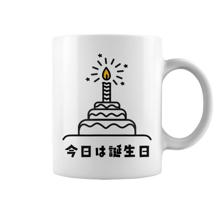 今日は誕生日 ケーキ 誕生日 お祝い かわいい おもしろ コーヒーマグ