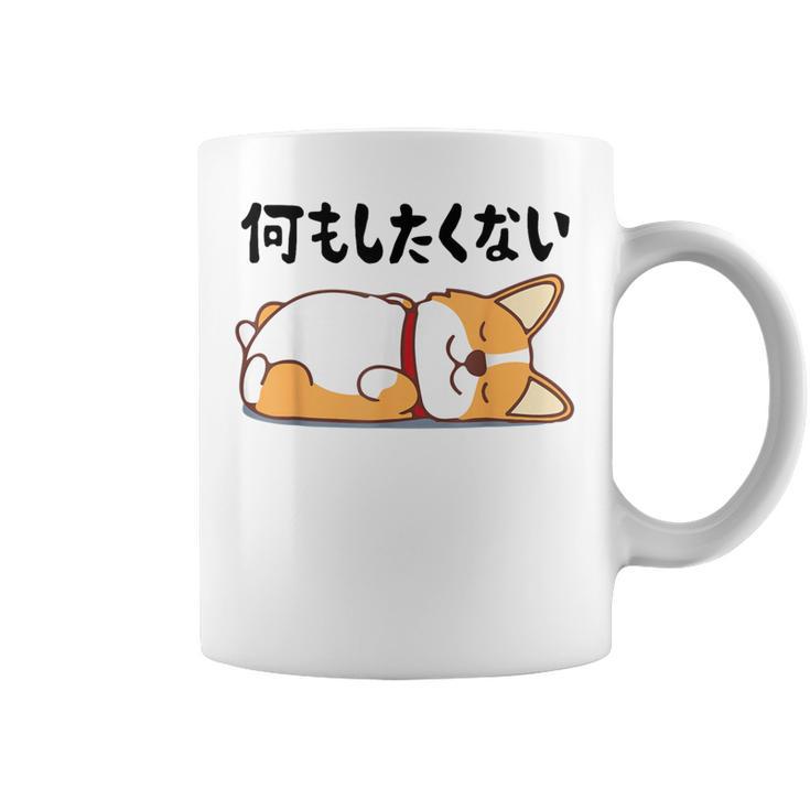 何もしたくない ウェルシュ・コーギー・ペンブローク犬・ 犬好き かわいい おもしろ 面白い コーヒーマグ