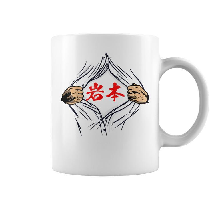 岩本 苗字 面白いtシャツ 胸 名前 おもしろ グッズ 服 筆文字 文字 入り 面白い ネタ メンズ コーヒーマグ