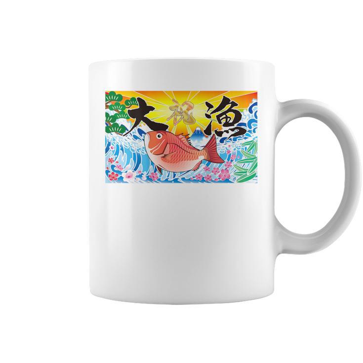 日本 大漁旗 今日はおめでたい コーヒーマグ
