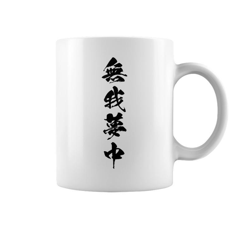 無我夢中 コーヒーマグ