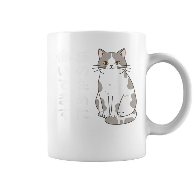 猫のために働いてます サバ白猫 猫好きあるある 社畜ネタ 面白い コーヒーマグ