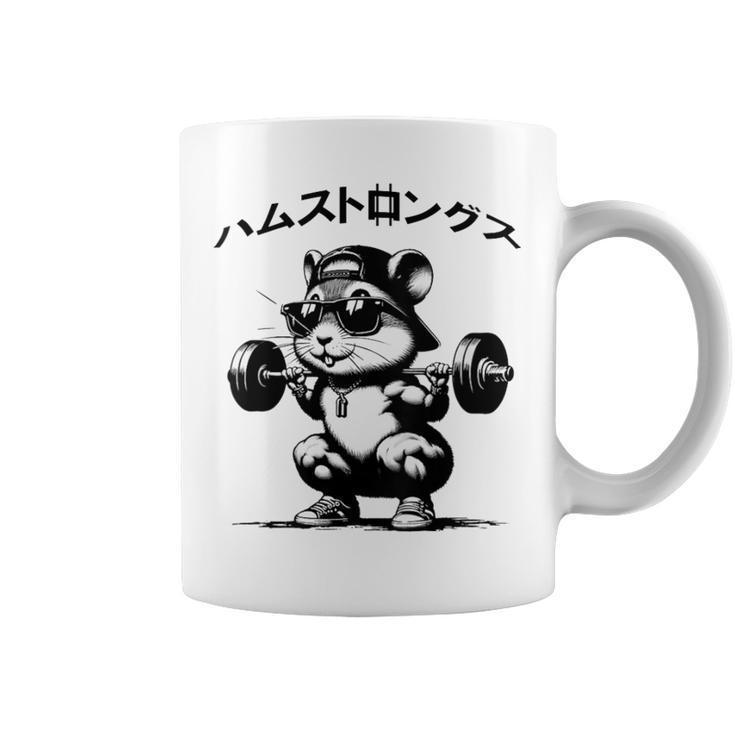 おもしろ 筋トレ ハムスター ハムストリングス コーヒーマグ