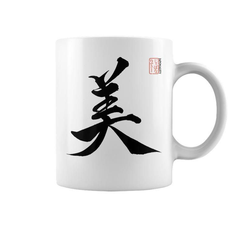 美 日本漢字美 本格日本書道 コーヒーマグ