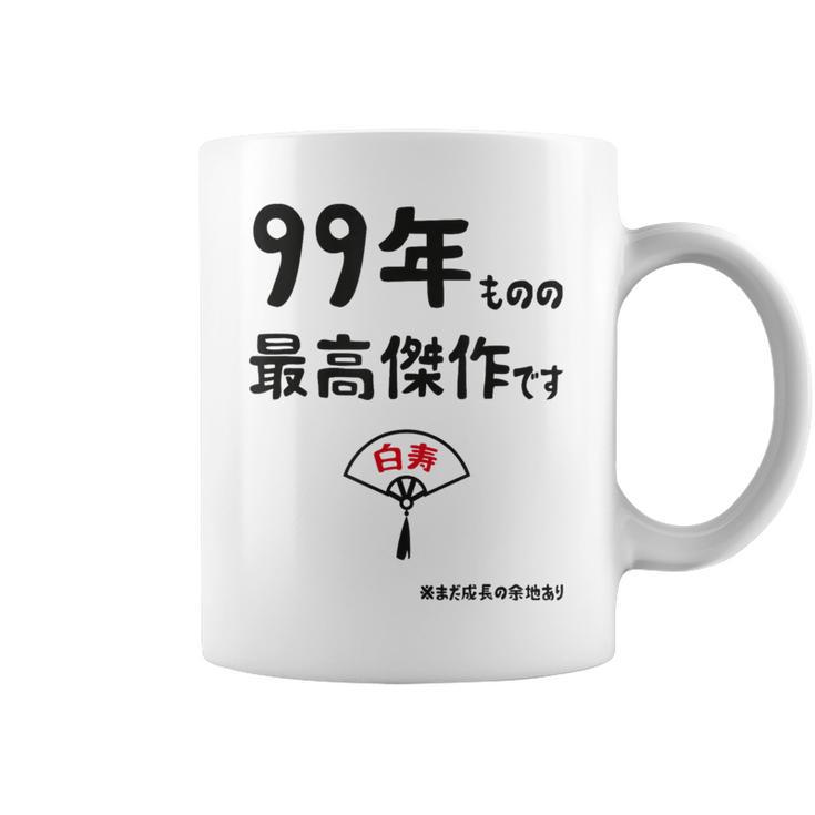 ９９年ものの最高傑作です 記念 ９９歳 長寿祝い ギャグ 白寿 ツッコミ ジョーク ネタ おもしろ 誕生日 コーヒーマグ