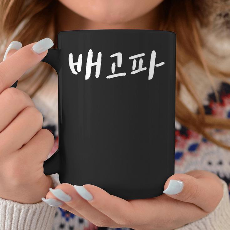 Baegopa I'm Hungry 韓国語ハングル Kdrama コーヒーマグ 面白い贈り物