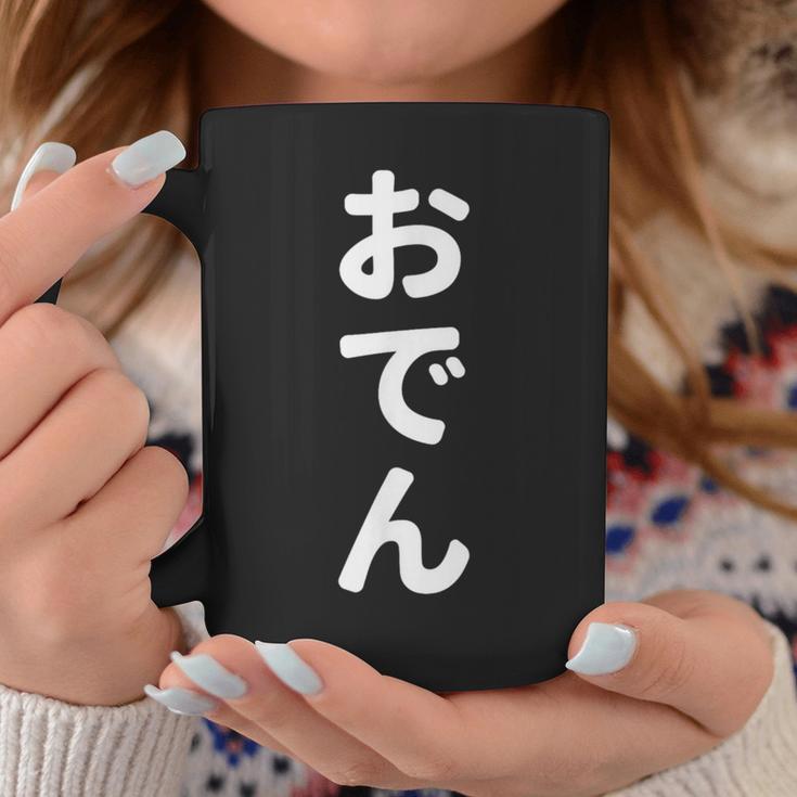 「おでん」おもしろtシャツ 漢字 オデン 文字入り コーヒーマグ 面白い贈り物