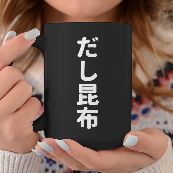 「だし昆布」おもしろtシャツ 漢字 ダシコンブ 文字入り コーヒーマグ 面白い贈り物