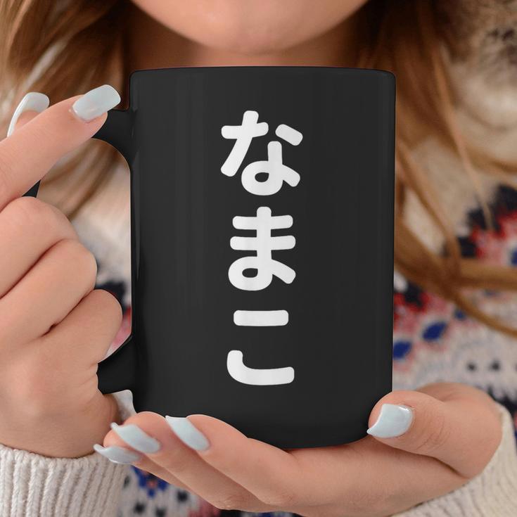 「なまこ」おもしろtシャツ 漢字 ナマコ 文字入り コーヒーマグ 面白い贈り物