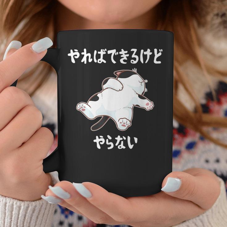 「やればできるけどやらない」 猫 ネコ好き 面白い 筆文字 ユーモア満点 デザイン おもしろ プリント コーヒーマグ 面白い贈り物