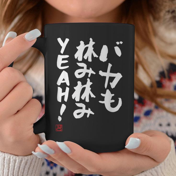 「バカも休み休みyeah！」面白い 筆文字 ユーモア満点 文字入りデザイン おもしろ プリント コーヒーマグ 面白い贈り物