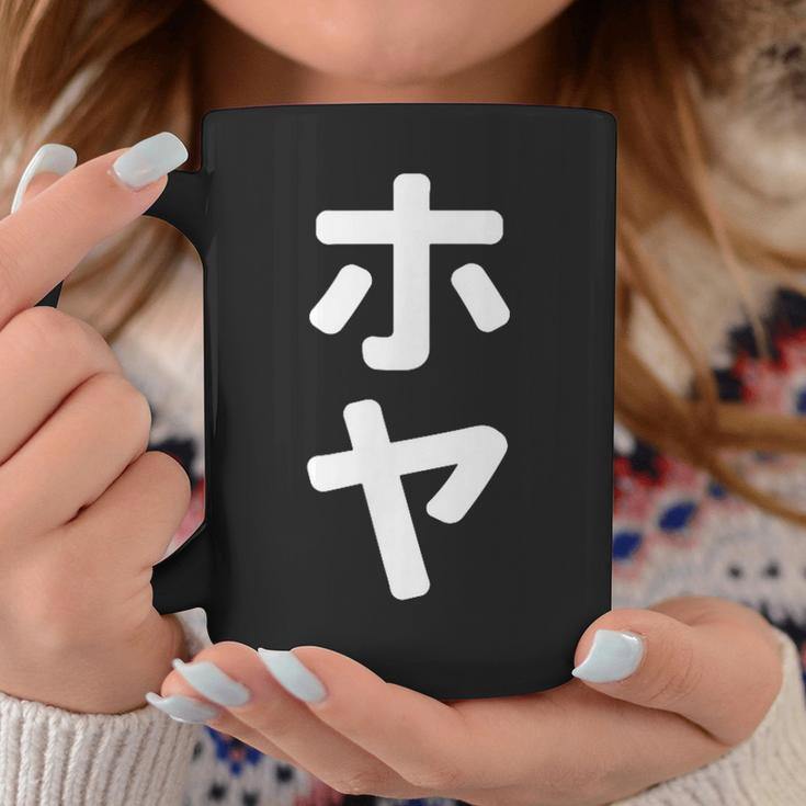 「ホヤ」おもしろtシャツ 漢字 ホヤ 文字入り コーヒーマグ 面白い贈り物