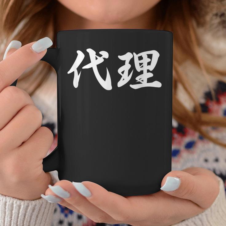 「代理」おもしろtシャツ 漢字 代理 文字入り コーヒーマグ 面白い贈り物