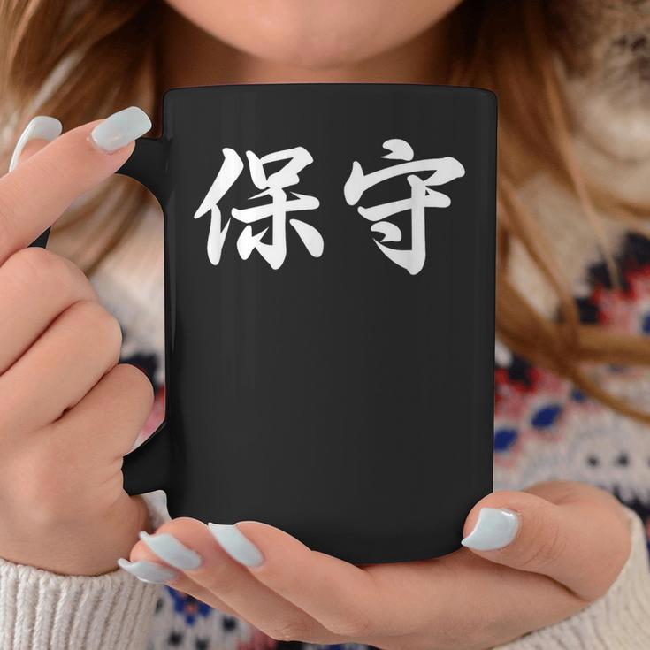 「保守」おもしろtシャツ 漢字 保守 文字入り コーヒーマグ 面白い贈り物