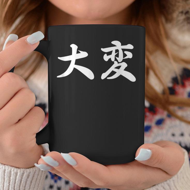「大変」おもしろtシャツ 漢字 大変 文字入り コーヒーマグ 面白い贈り物