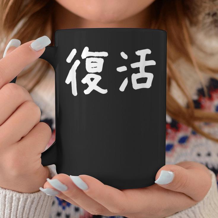 「復活」おもしろ 漢字文字入り復活 コーヒーマグ 面白い贈り物