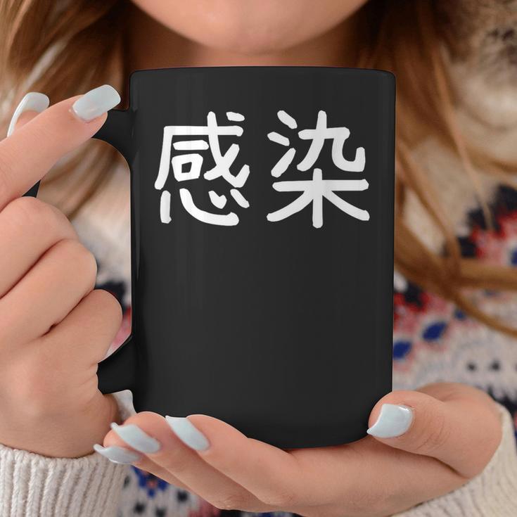 「感染」おもしろ 漢字文字入り感染 コーヒーマグ 面白い贈り物