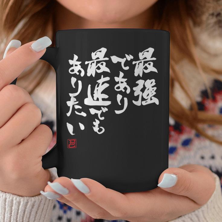 「最強であり 最速でもありたい」文字入り おもしろ 筆文字 面白い 服 面白い コーヒーマグ 面白い贈り物