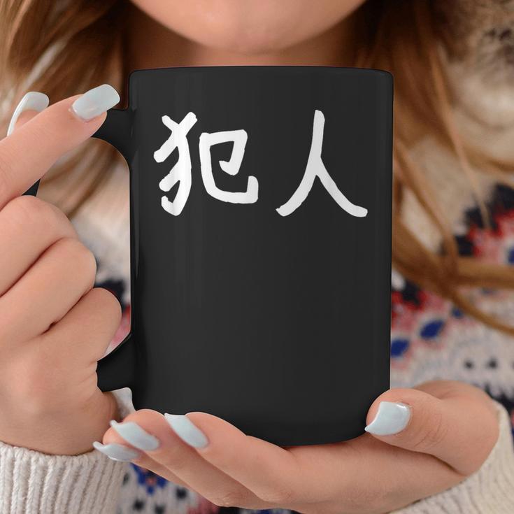 「犯人」おもしろ 漢字文字入り犯人 コーヒーマグ 面白い贈り物