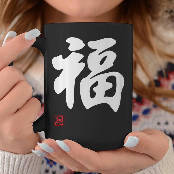 「福」面白い 筆文字 ユーモア満点 文字入りデザイン おもしろプリント コーヒーマグ 面白い贈り物