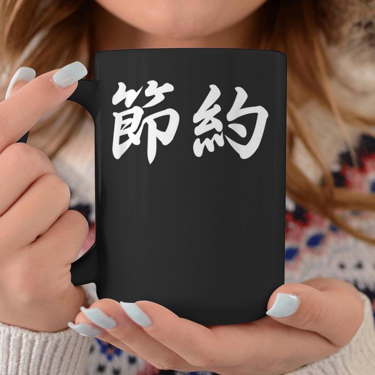 「節約」おもしろtシャツ 漢字 節約 文字入り コーヒーマグ 面白い贈り物