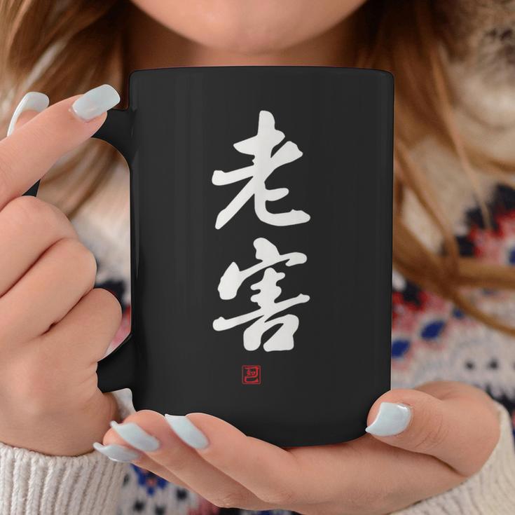 「老害」面白い 筆文字 ユーモア満点 文字入りデザイン おもしろプリント コーヒーマグ 面白い贈り物