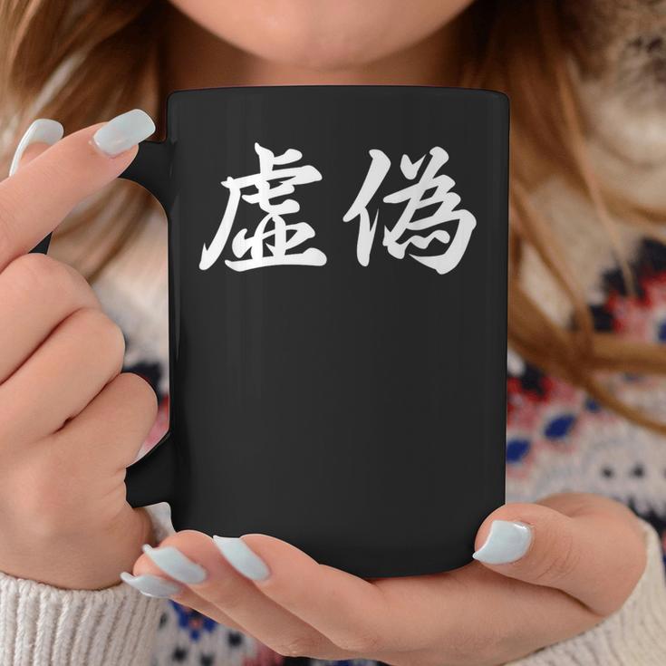 「虚偽」おもしろtシャツ 漢字 虚偽 文字入り コーヒーマグ 面白い贈り物