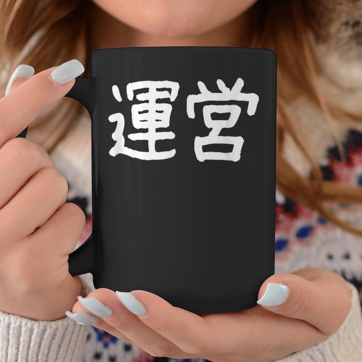 「運営」おもしろ 漢字文字入り運営 コーヒーマグ 面白い贈り物