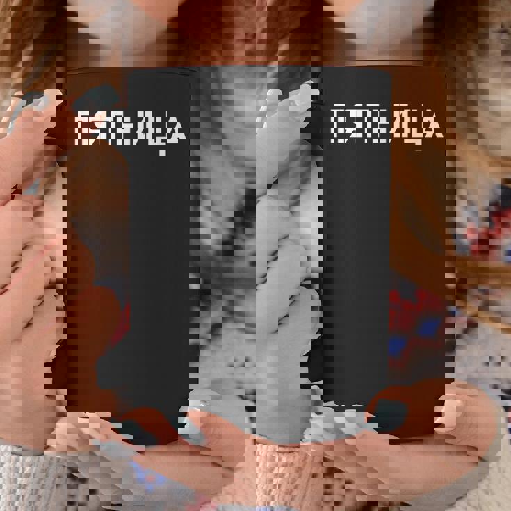 「金曜日」ロシア語 平日 曜日 日 ロシア 週 キリル文字 金曜 コーヒーマグ 面白い贈り物