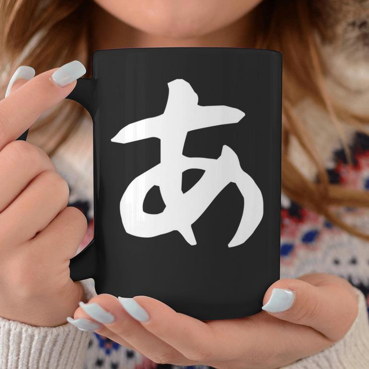 【あ】ひらがな 一文字 可愛い 日本語 面白い おもしろ ネタ 筆文字 平仮名 五十音 文字 かっこいい ウケ狙い 毛筆 長袖tシャツ コーヒーマグ 面白い贈り物
