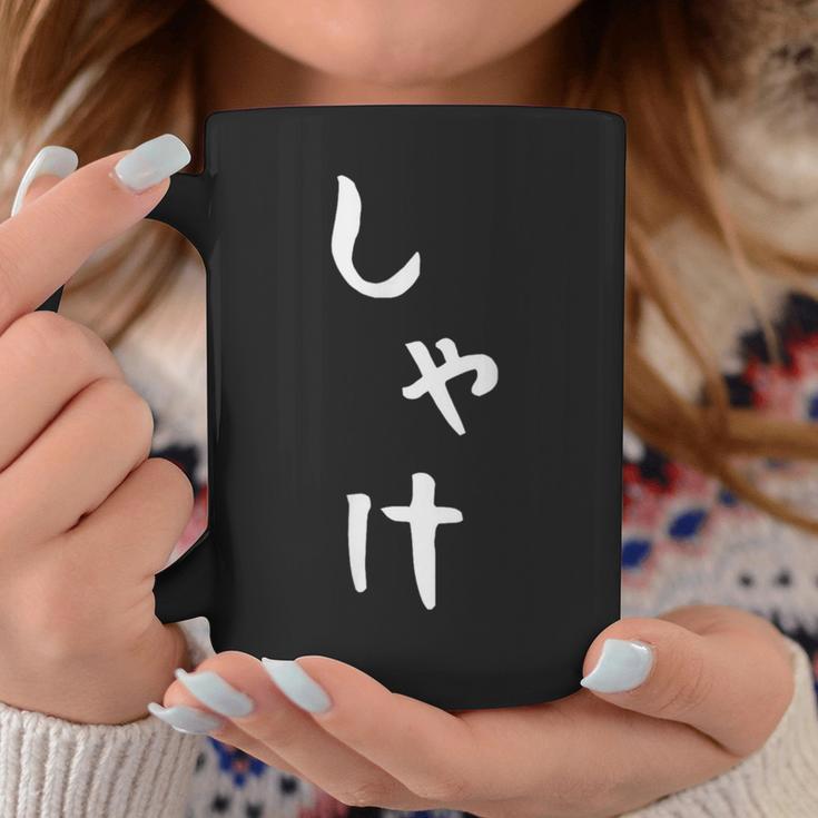 【しゃけ】鮭 さけ 魚 かわいい ひらがな 文字 日本のお土産 ウケ狙い 贈り物 ギフト 面白い おもしろ コーヒーマグ 面白い贈り物
