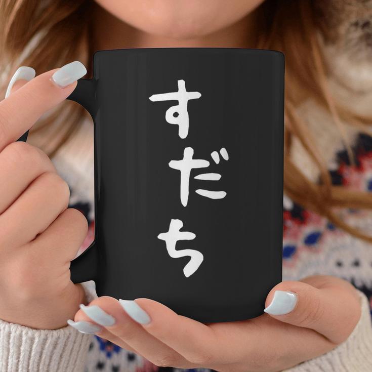 【すだち】面白い 可愛い 文字 ひらがな ギャグ ネタ ウケ狙い 笑える おもしろ 笑いが取れる コーヒーマグ 面白い贈り物