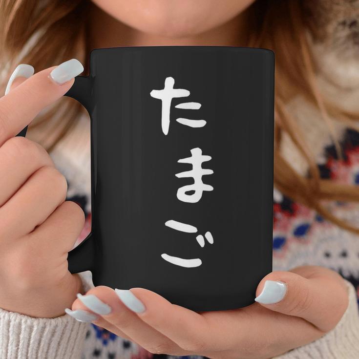 【たまご】おもしろ かわいい ひらがな ギャグ ネタ ウケ狙い 贈り物 ギフト 面白い 文字 笑える 目立つ 変な コーヒーマグ 面白い贈り物