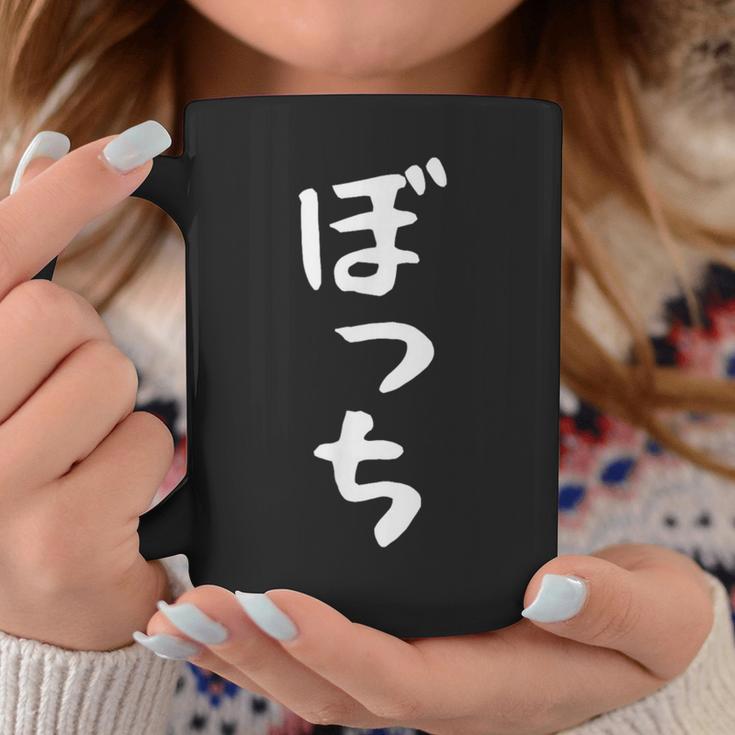 【ぼっち】文字 面白い 文字入り おもしろ ギャグ ネタ ウケ狙い 笑える ユーモア お笑い 文字入れ ふざけ 自虐 コーヒーマグ 面白い贈り物