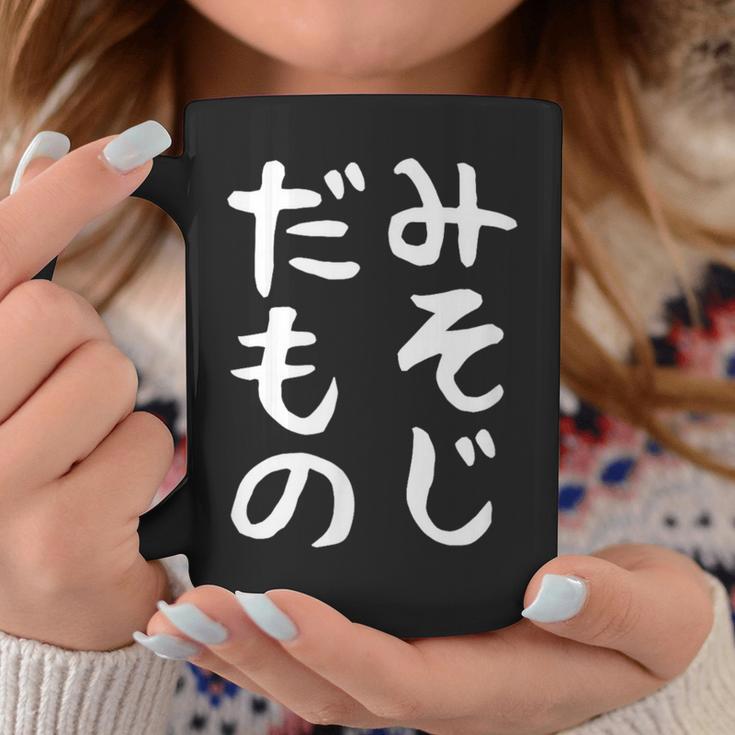 【みそじだもの】三十路 30代 アラサー 面白い 文字 ギャグ ネタ ウケ狙い 笑える おもしろ ユーモア お笑い コーヒーマグ 面白い贈り物