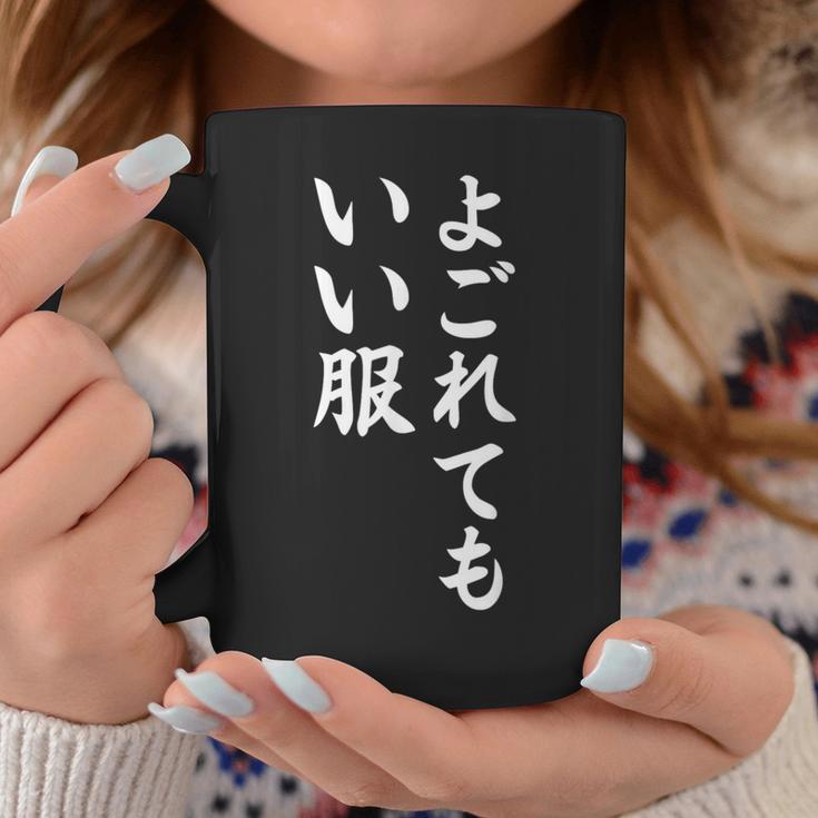 【よごれてもいい服】保育園 幼稚園 学校行事 おもしろ 文字 面白い ネタ 笑える 遊び心 ユーモア お笑い ウケ狙い コーヒーマグ 面白い贈り物